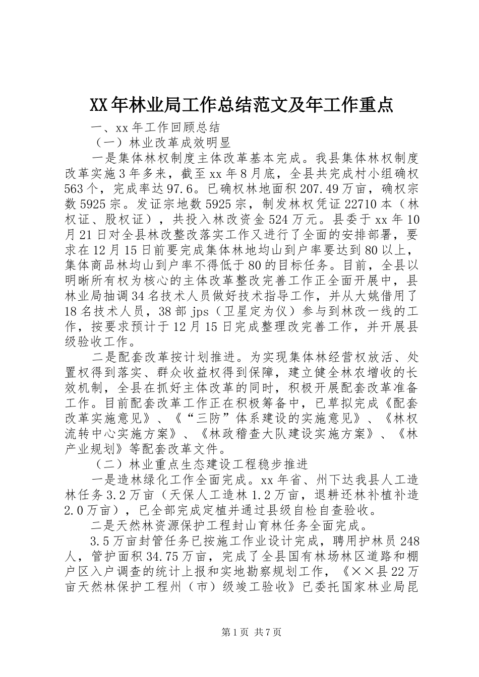 2024年林业局工作总结范文及年工作重点_第1页