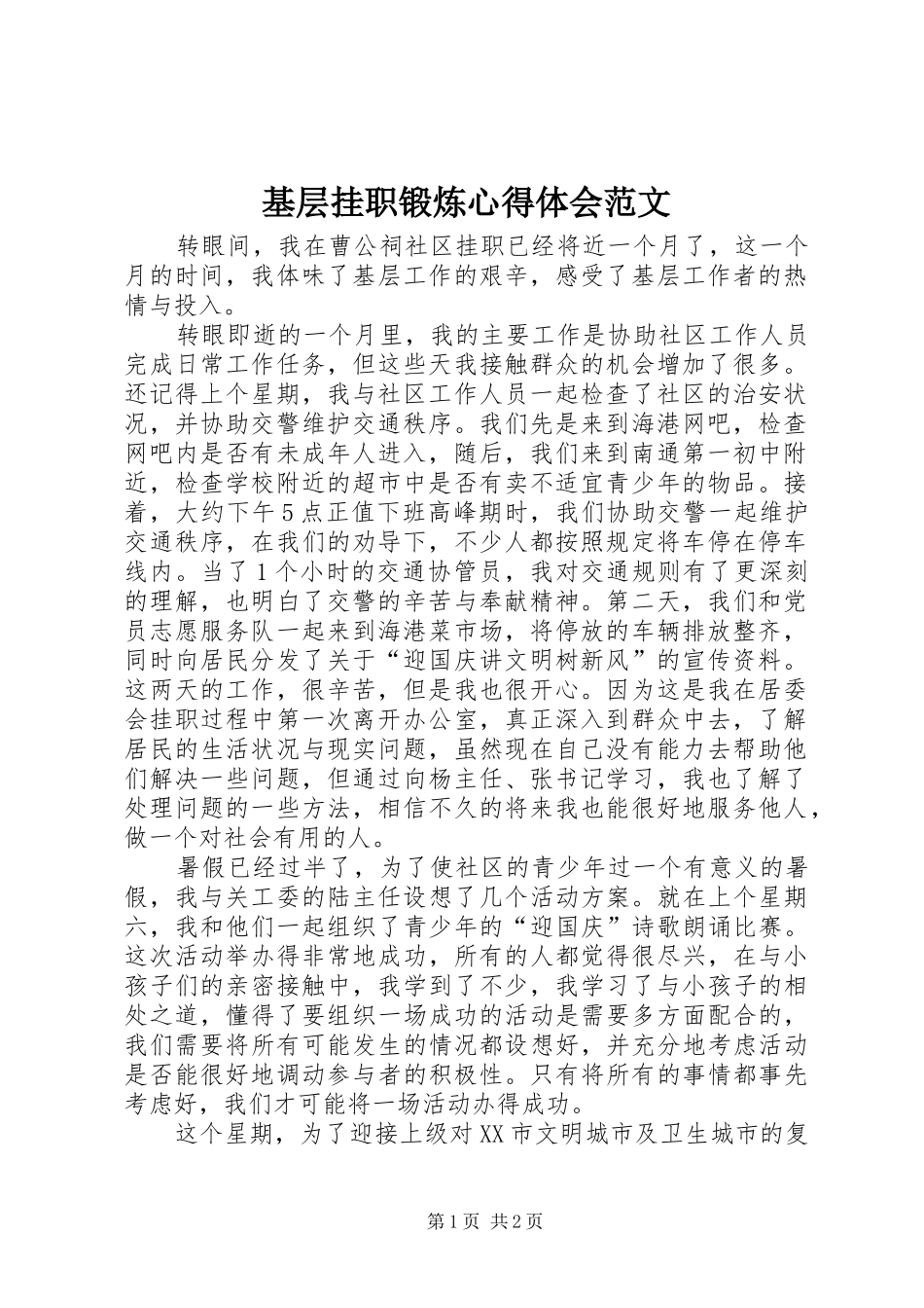 2024年基层挂职锻炼心得体会范文_第1页