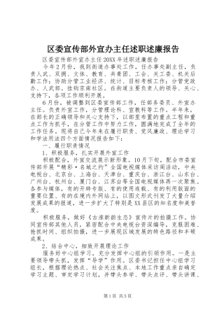 2024年区委宣传部外宣办主任述职述廉报告