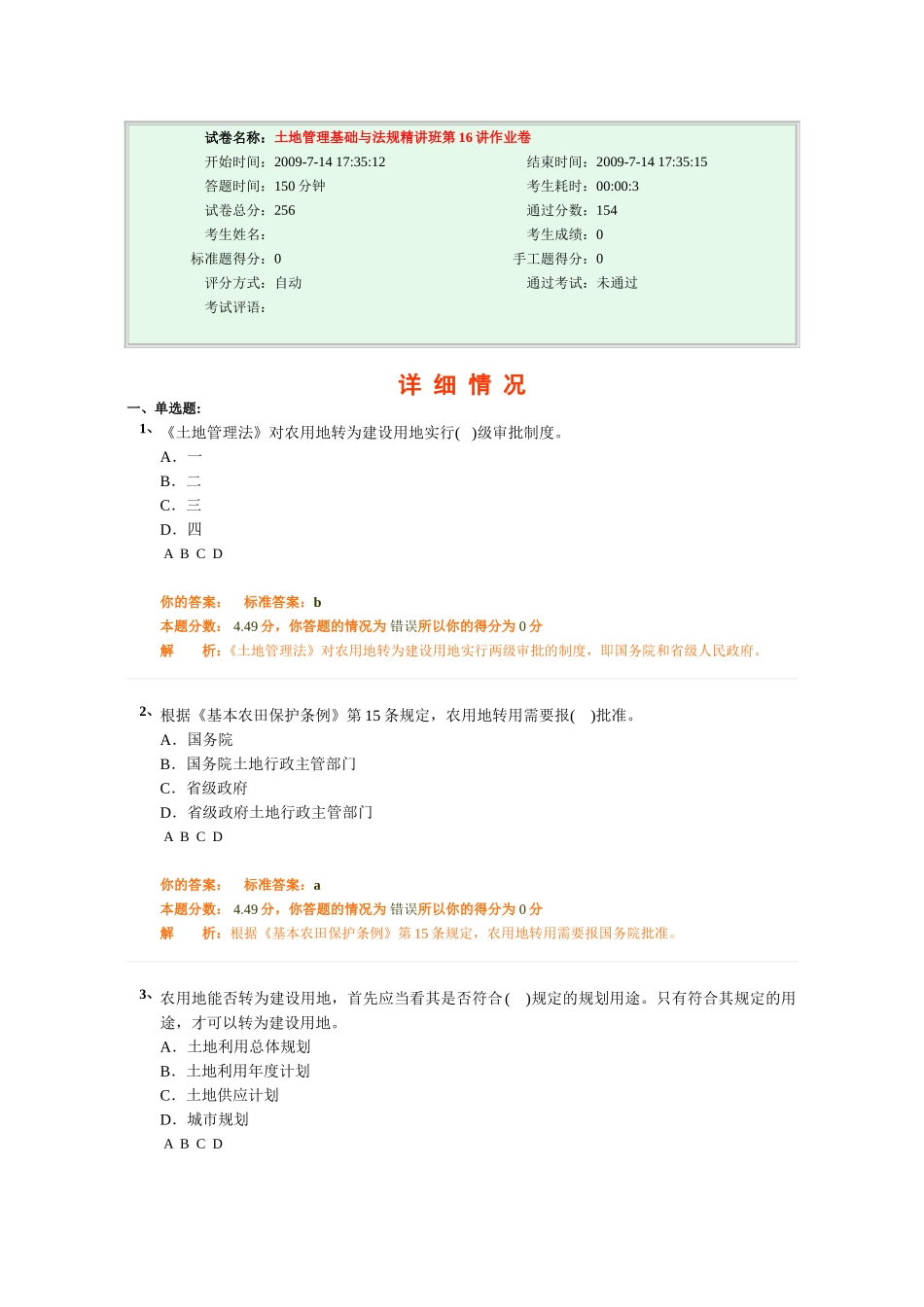 土地管理基础与法规精讲班第16讲作业卷_第1页