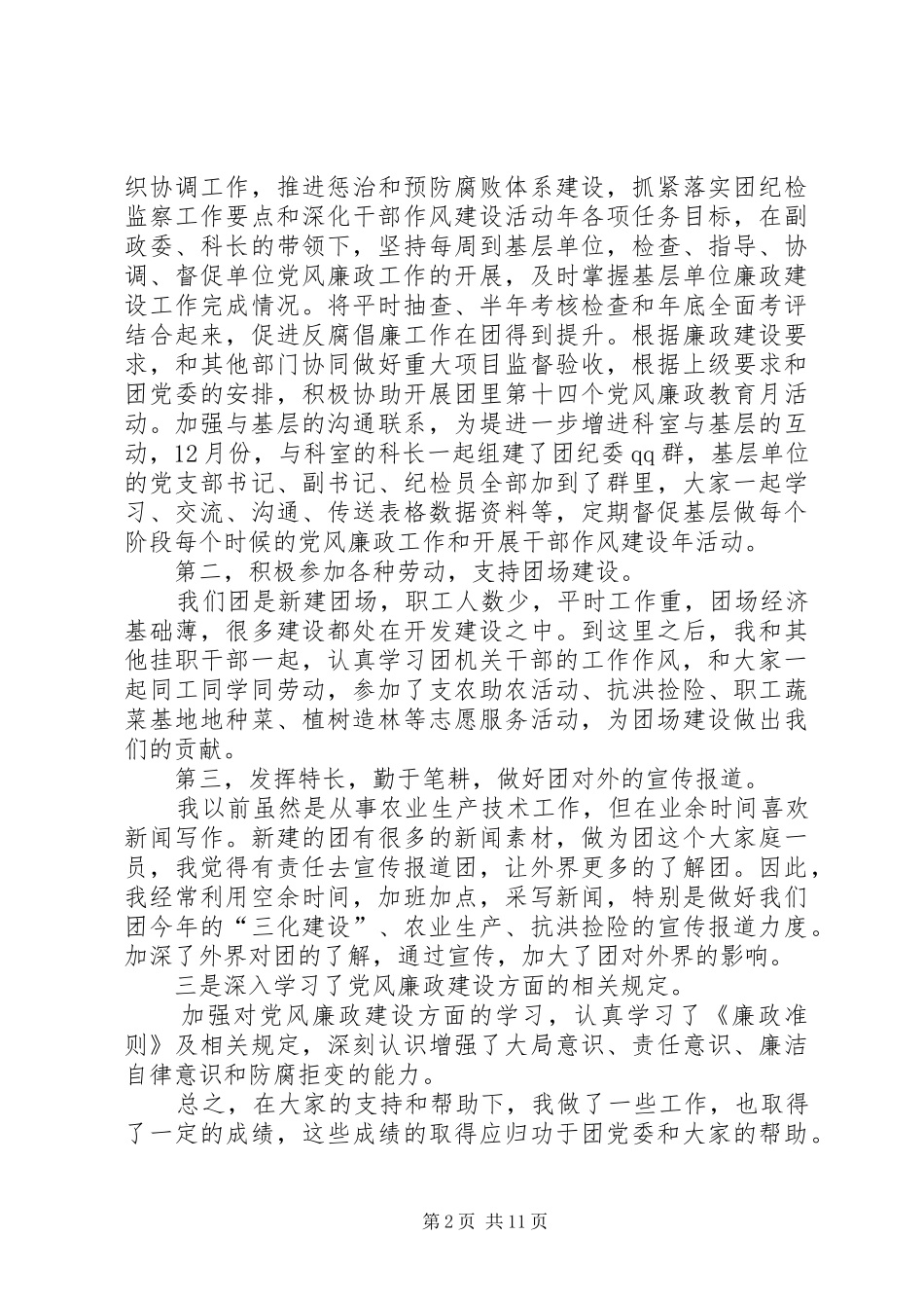 2024年基层挂职干部述职述廉报告_第2页