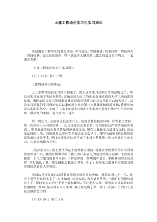 土建工程造价实习生实习周记-总结报告模板
