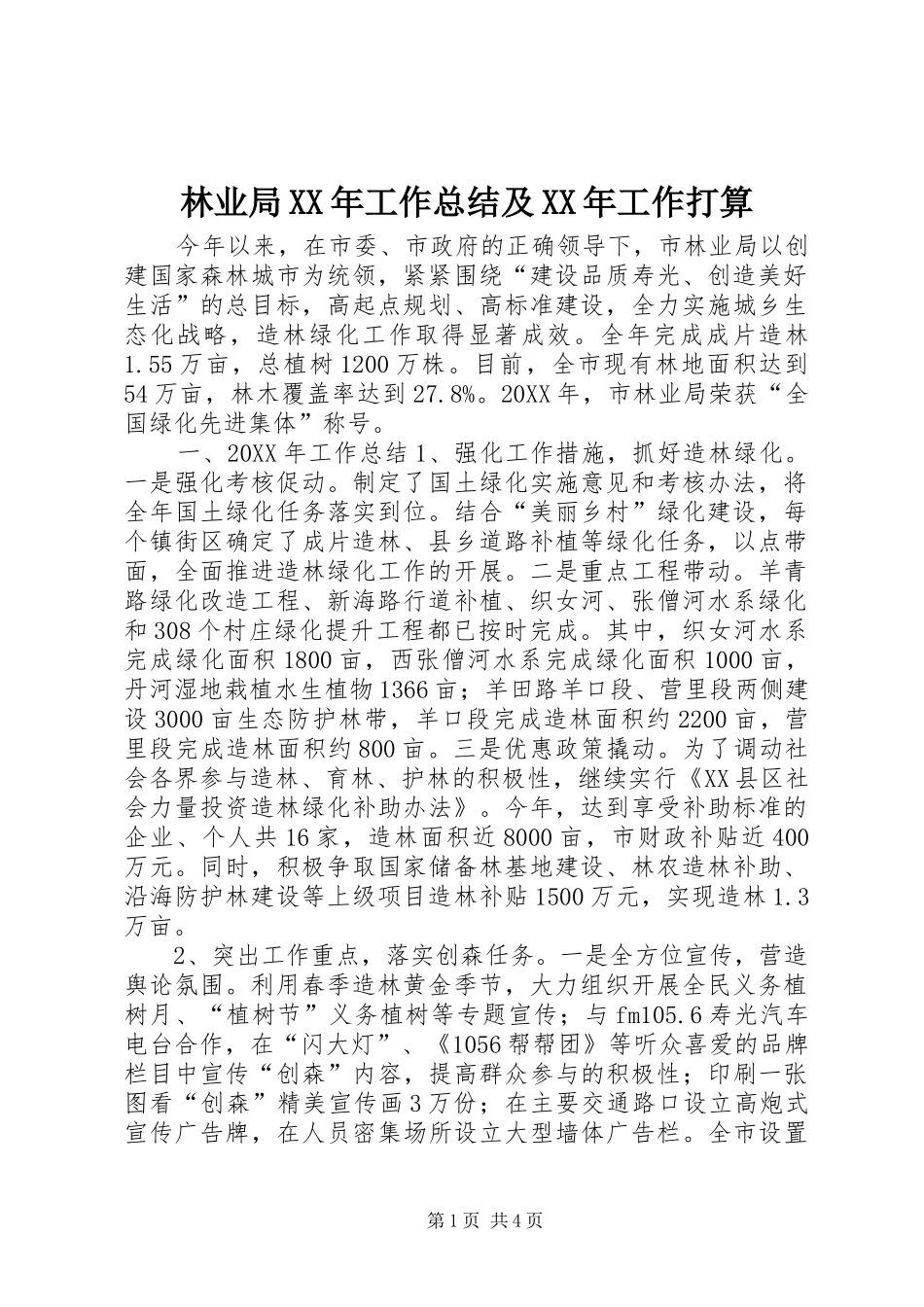 2024年林业局工作总结及工作打算_第1页