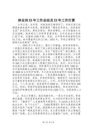 2024年林业局工作总结及工作打算