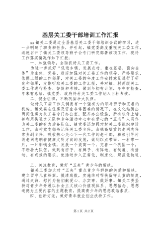 2024年基层关工委干部培训工作汇报