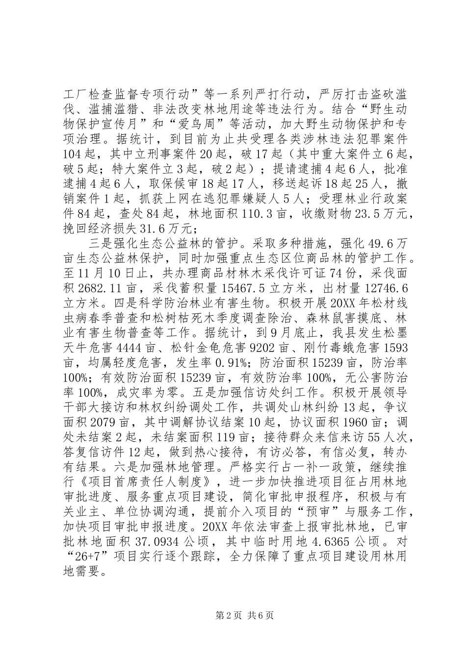 2024年林业局工作总结及工作计划_第2页