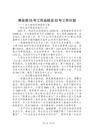 2024年林业局工作总结及工作计划