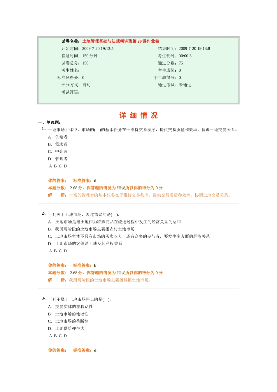 土地管理基础与法规精讲班第20讲作业卷_第1页