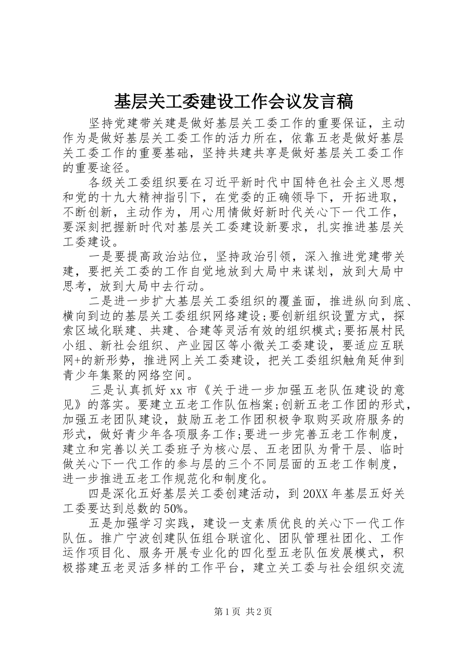 2024年基层关工委建设工作会议讲话稿_第1页