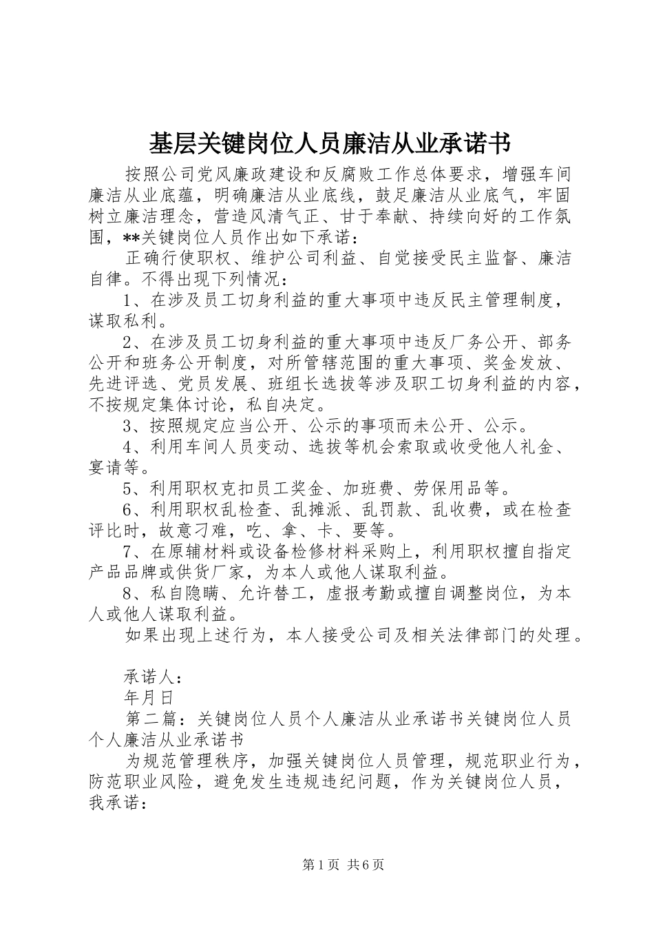 2024年基层关键岗位人员廉洁从业承诺书_第1页