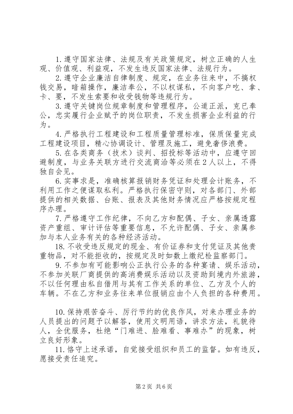 2024年基层关键岗位人员廉洁从业承诺书_第2页