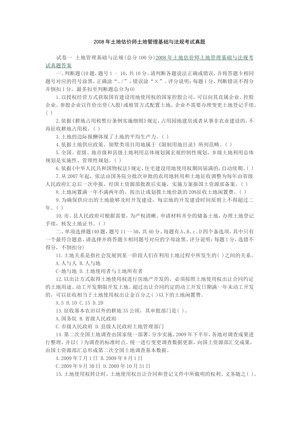 土地管理基础与法规真题2008年_第1页