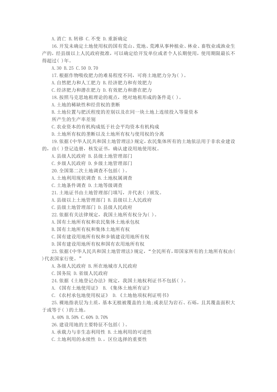 土地管理基础与法规真题2008年_第2页