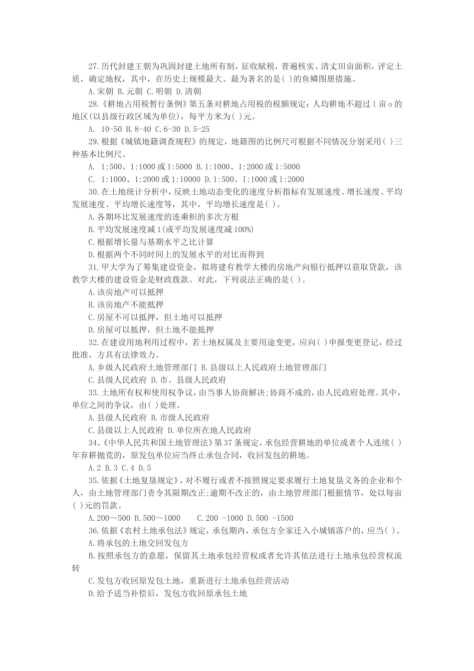 土地管理基础与法规真题2008年_第3页