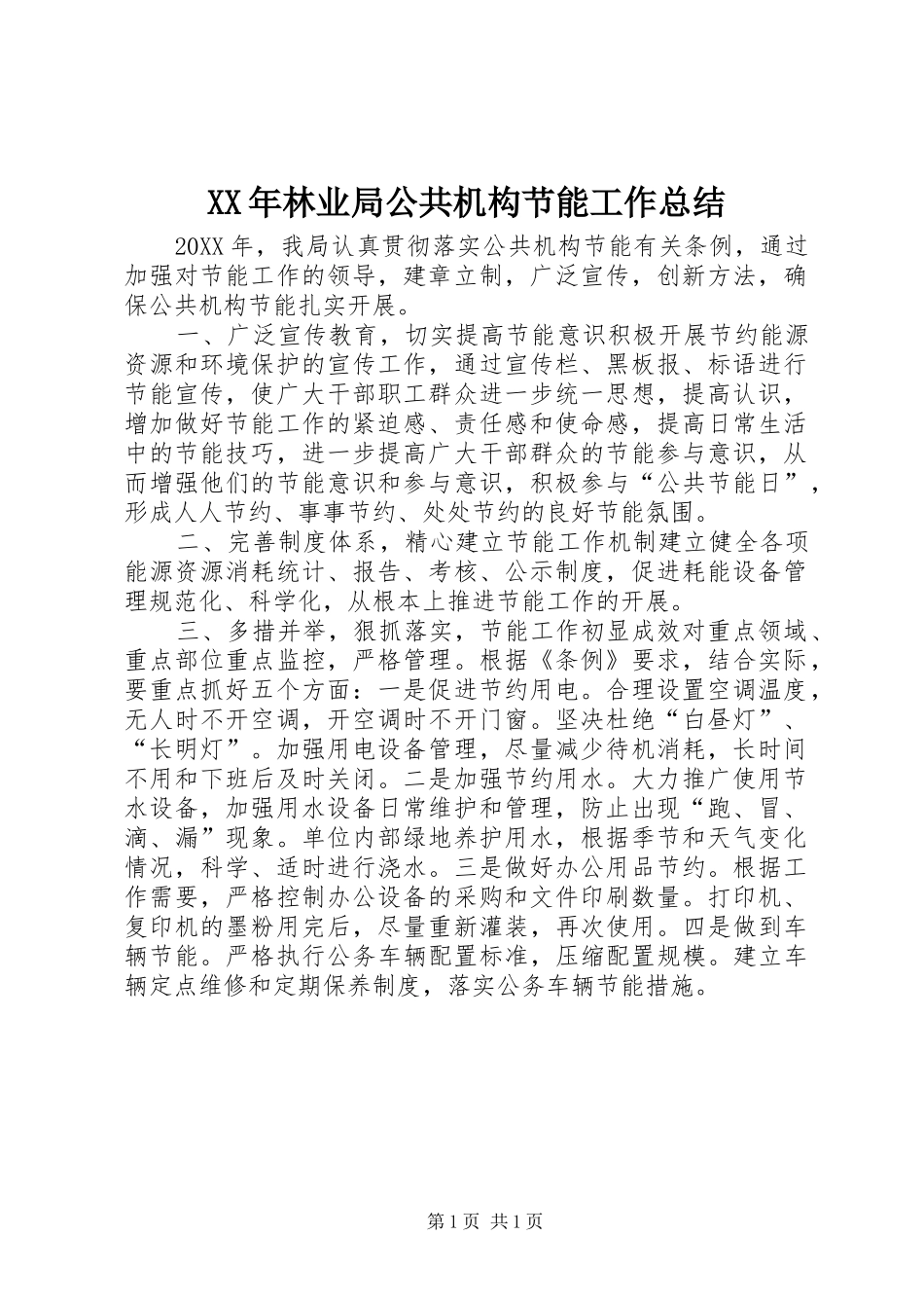 2024年林业局公共机构节能工作总结_第1页