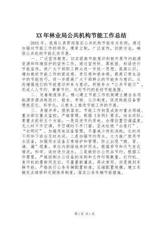 2024年林业局公共机构节能工作总结