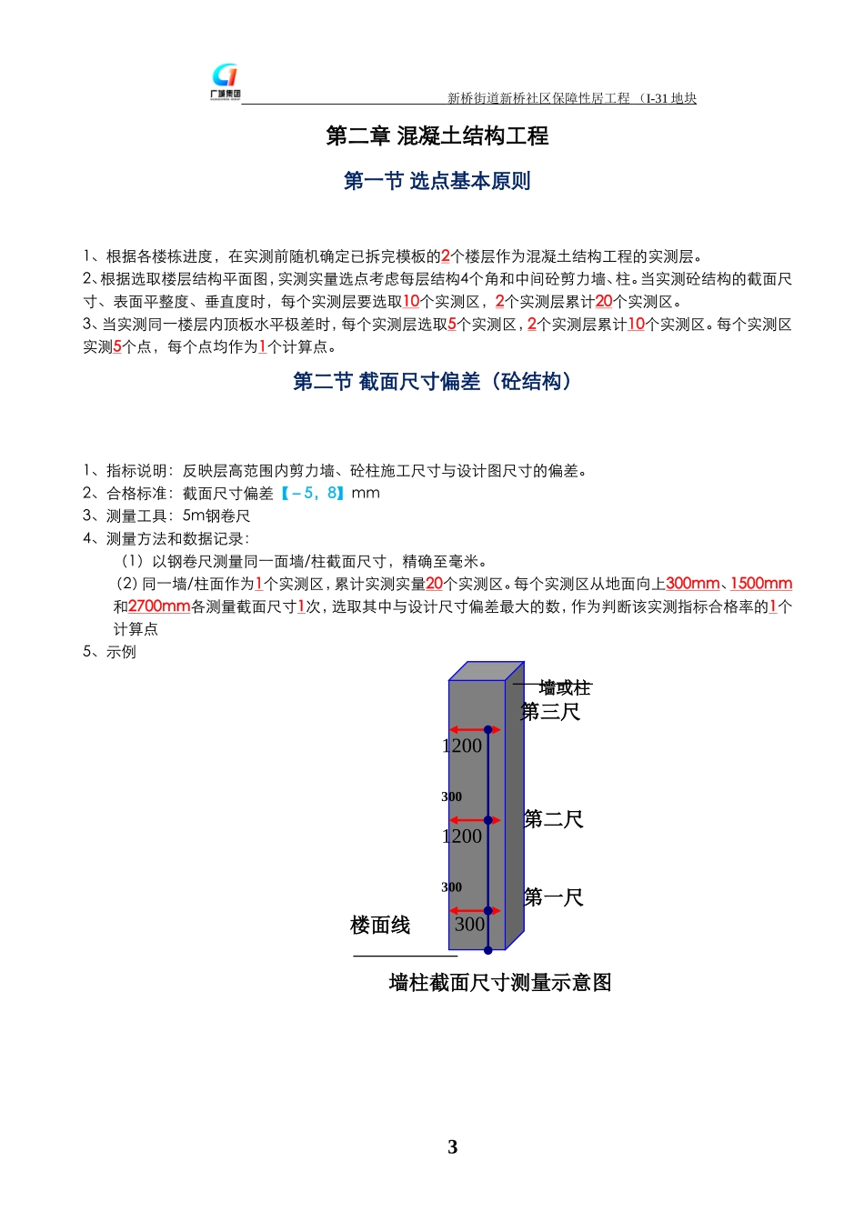 土建工程质量实测实量工作操作指引_第3页
