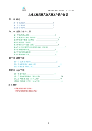土建工程质量实测实量工作操作指引