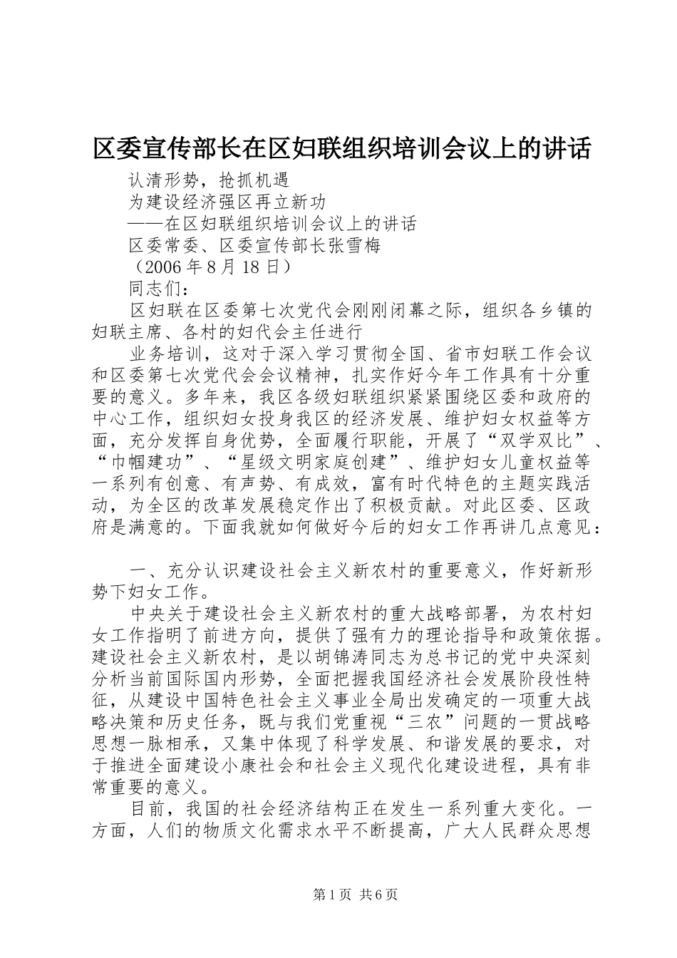 2024年区委宣传部长在区妇联组织培训会议上的致辞_第1页