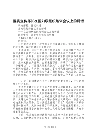 2024年区委宣传部长在区妇联组织培训会议上的致辞