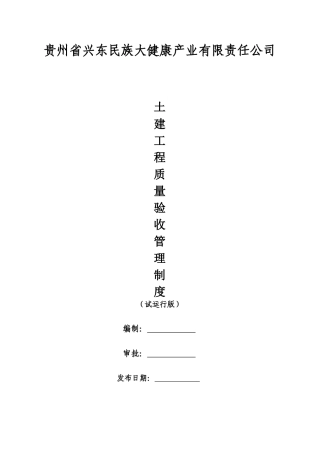 土建工程质量验收管理制度