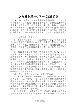 2024年林业局关心下一代工作总结