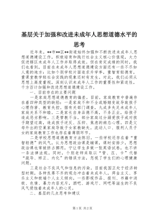 2024年基层关于加强和改进未成年人思想道德水平的思考