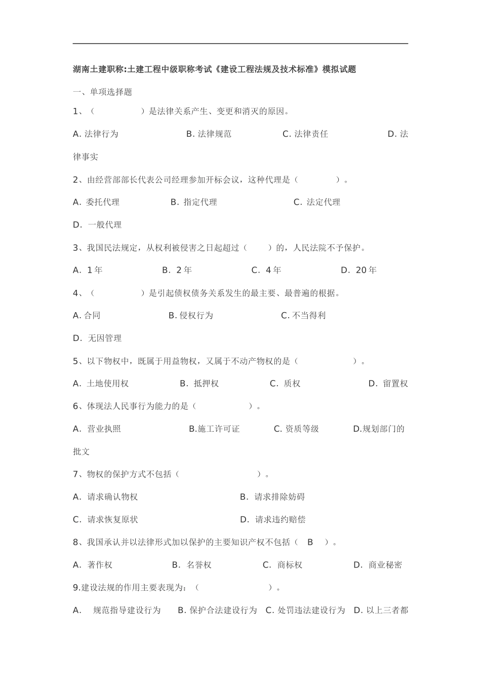 土建工程中级职称考试《建设工程法规及技术标准》模拟试题_第1页