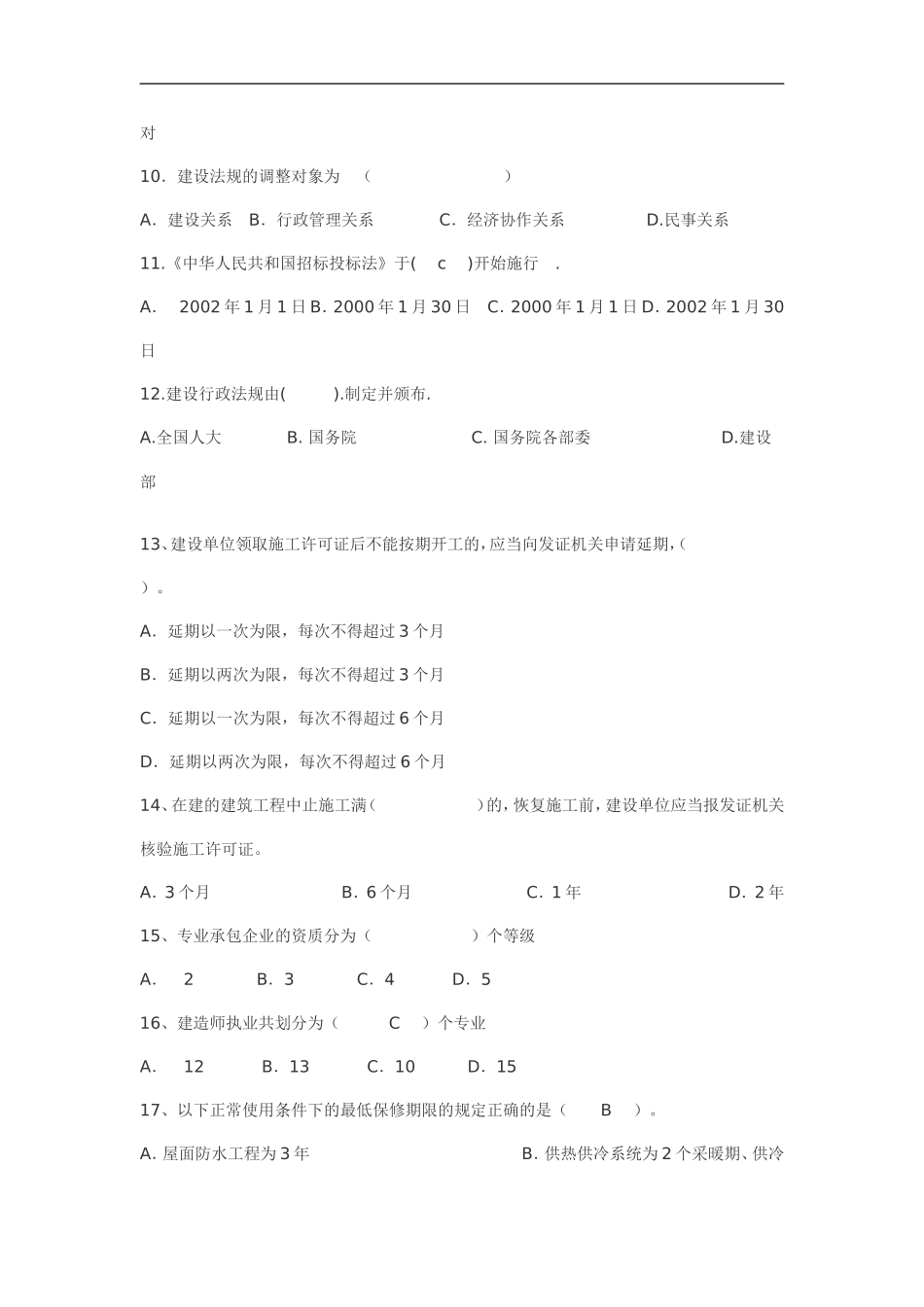 土建工程中级职称考试《建设工程法规及技术标准》模拟试题_第2页
