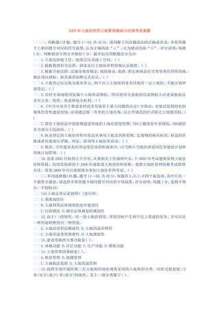 土地管理基础与法规真题2009年