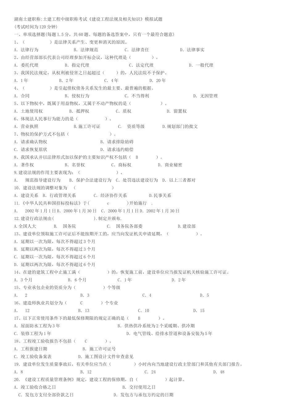 土建工程中级职称考试《建设工程法规及相关知识》模拟试题_第1页