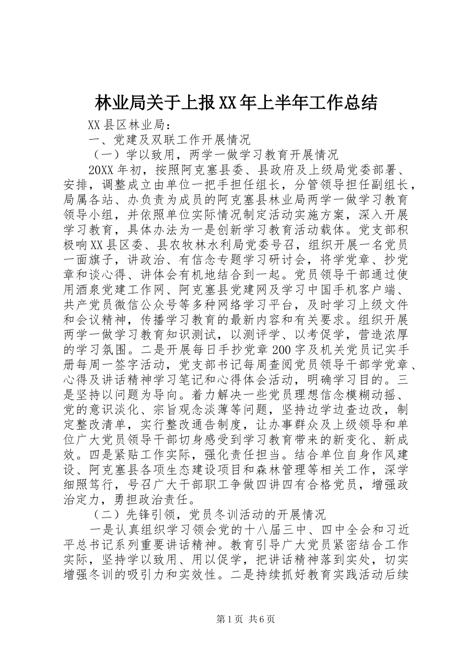 2024年林业局关于上报上半年工作总结_第1页