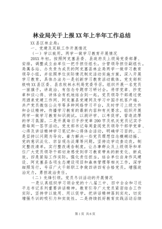 2024年林业局关于上报上半年工作总结