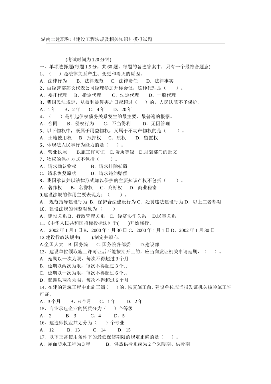 土建工程中级职称考试法规模题1_第1页