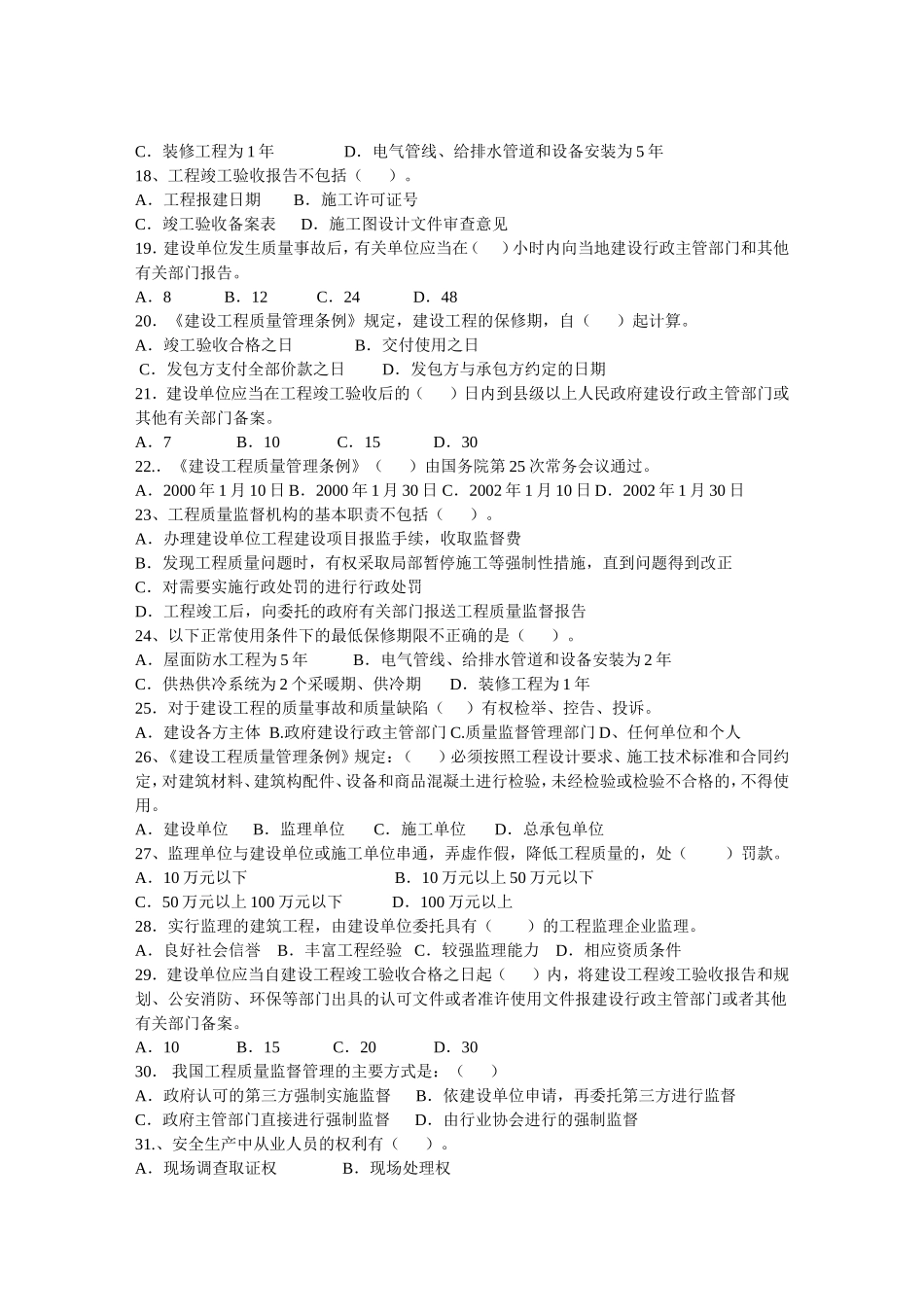 土建工程中级职称考试法规模题1_第2页