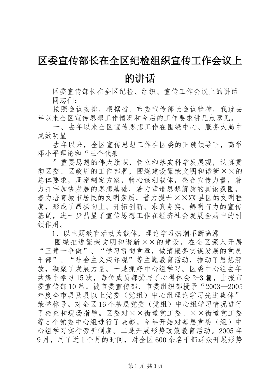 2024年区委宣传部长在全区纪检组织宣传工作会议上的致辞_第1页