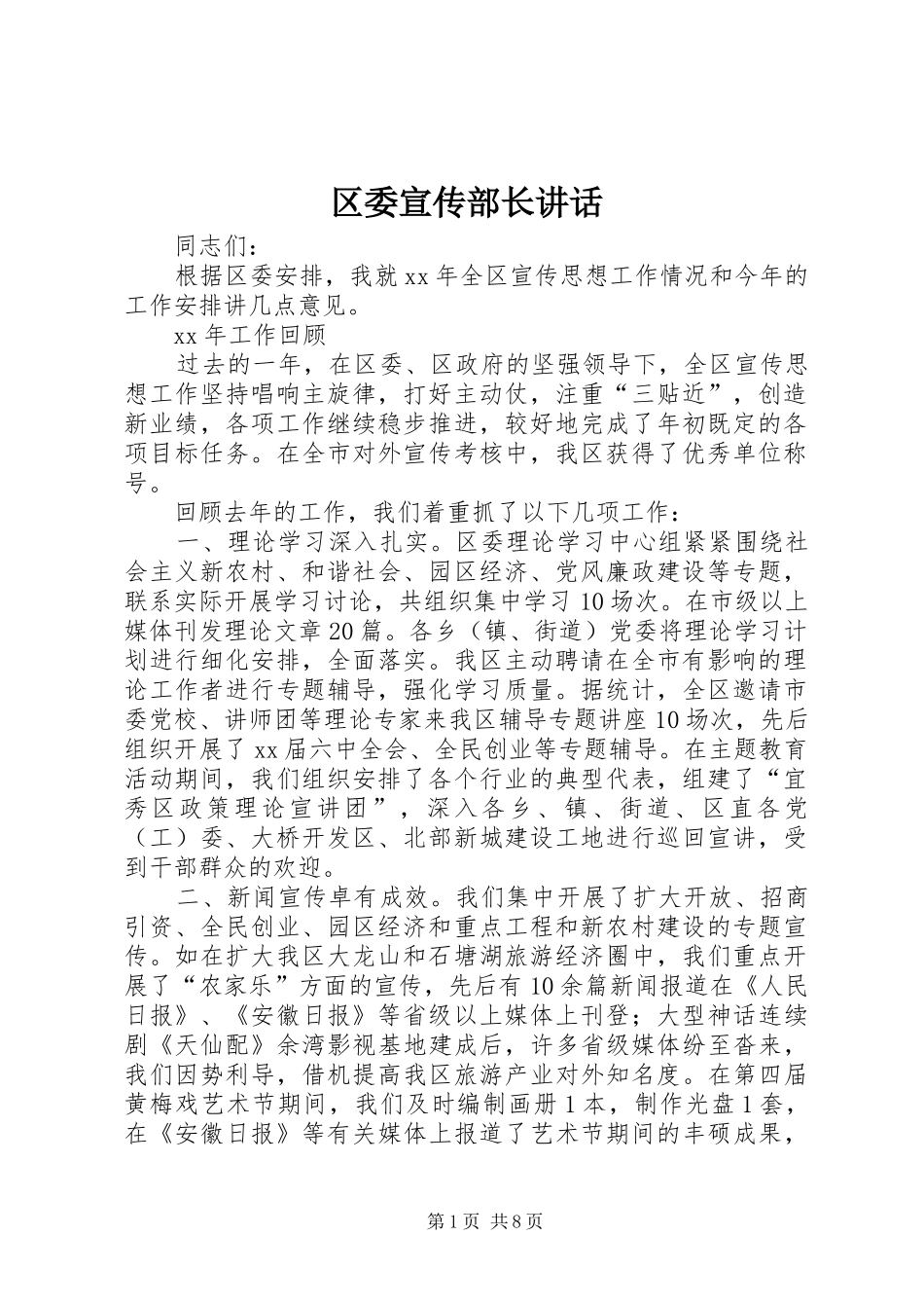 2024年区委宣传部长致辞_第1页