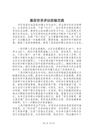 2024年基层官员评议经验交流