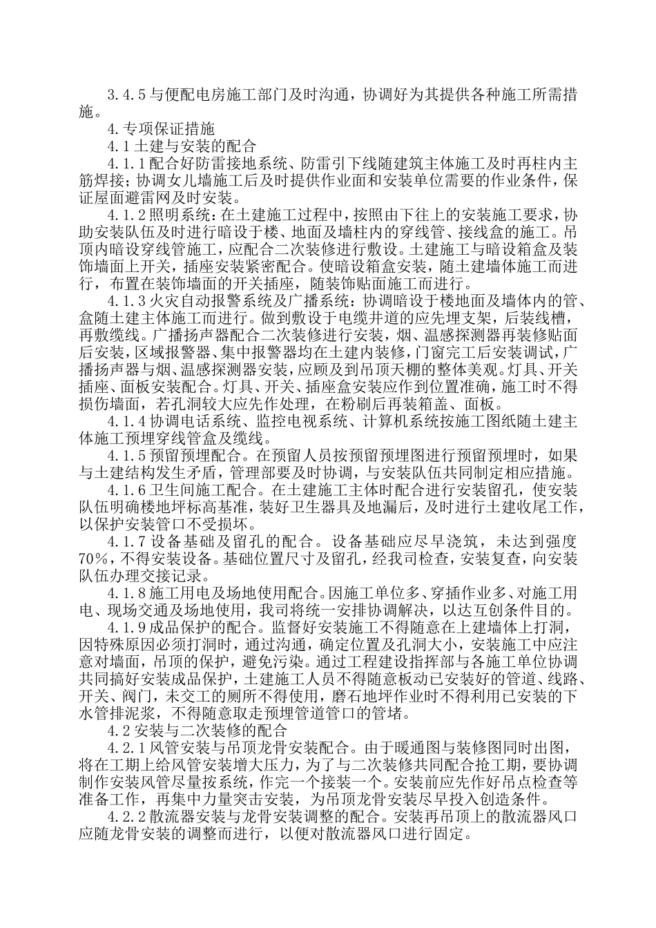 土建工程总承包与专业工程的配合措施_第3页