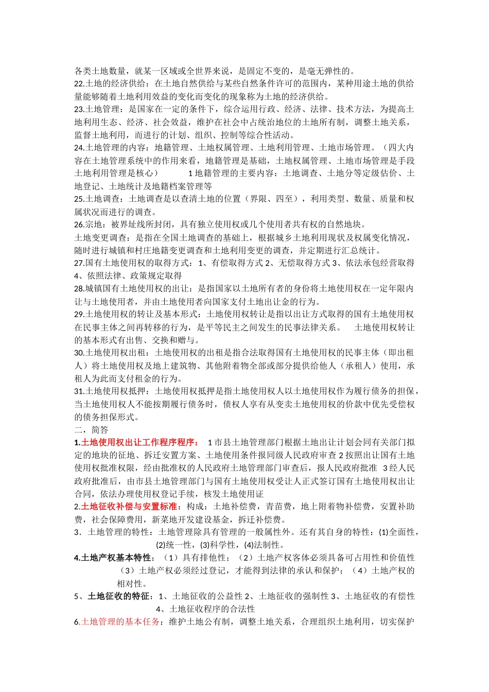 土地管理学总论复习_第2页
