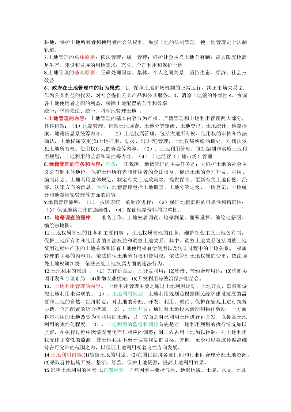 土地管理学总论复习_第3页