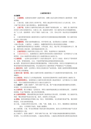 土地管理学总论复习