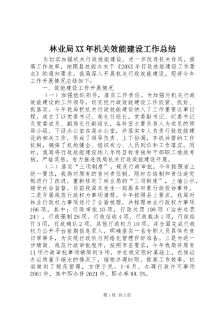 2024年林业局机关效能建设工作总结