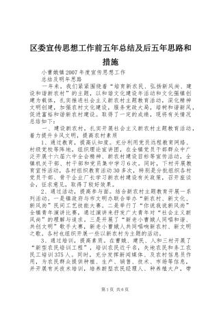 2024年区委宣传思想工作前五年总结及后五年思路和措施