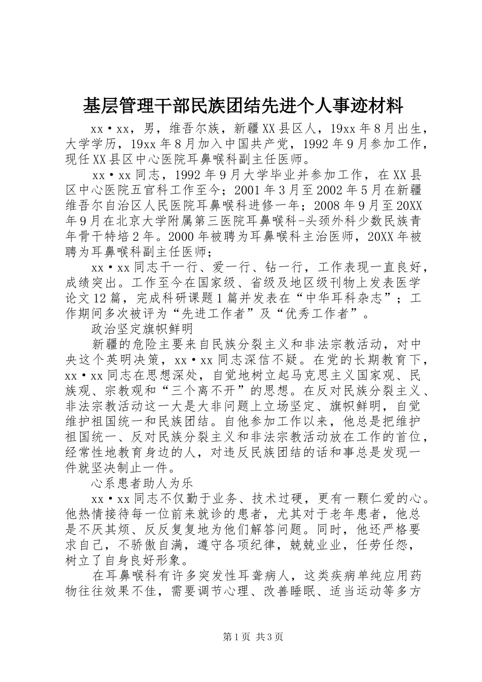 2024年基层管理干部民族团结先进个人事迹材料_第1页