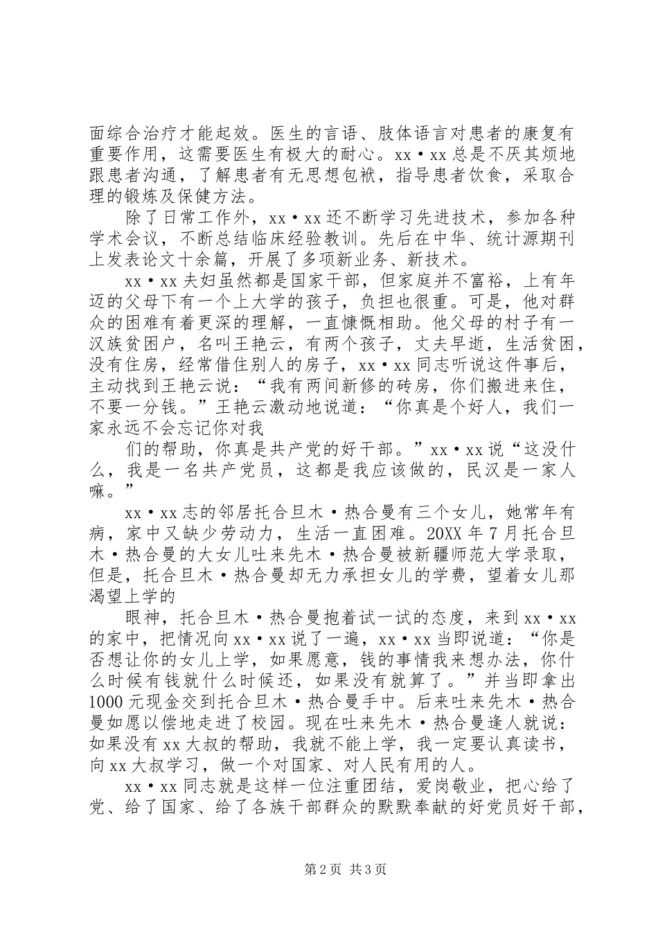 2024年基层管理干部民族团结先进个人事迹材料_第2页