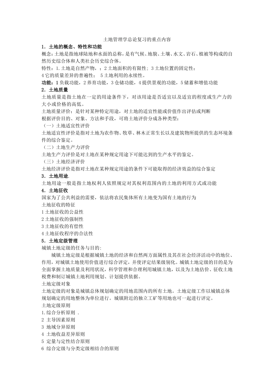 土地管理学总论复习的重点内容(1)_第1页