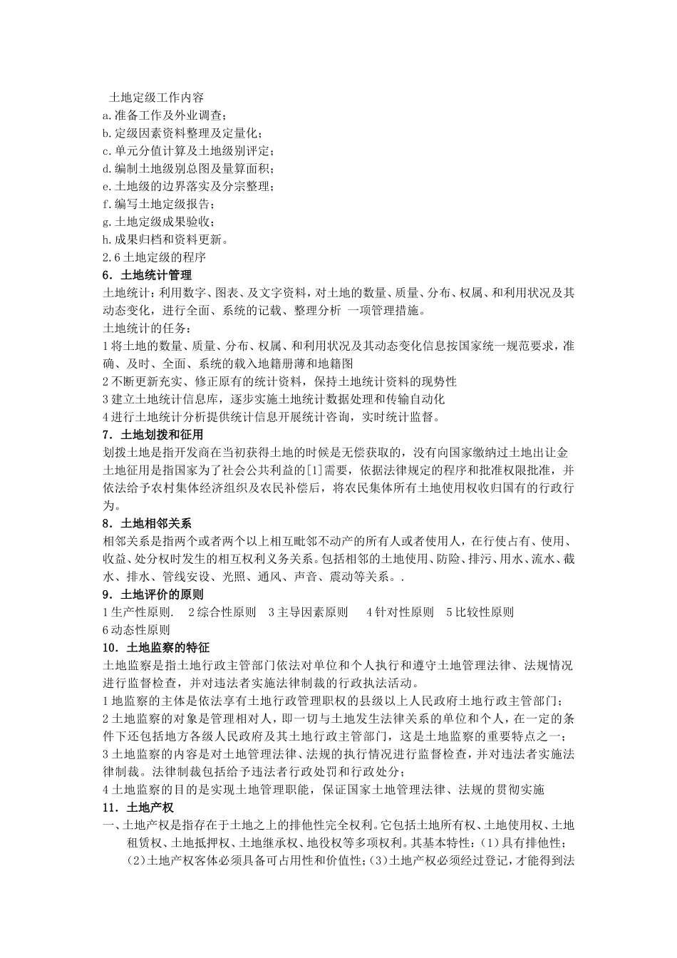 土地管理学总论复习的重点内容(1)_第2页