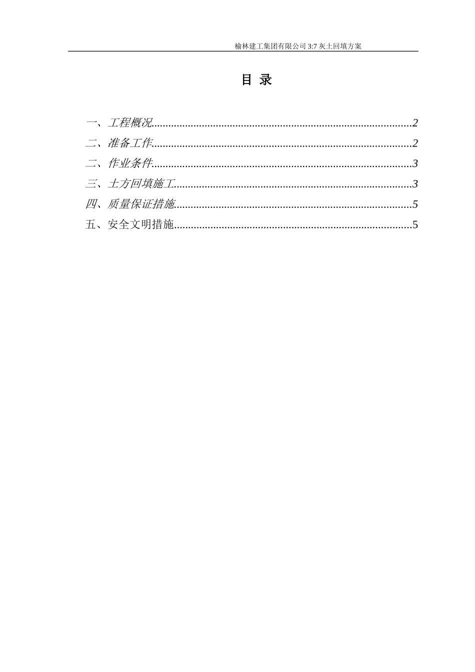 土方回填专项方案(3：7灰土回填)_第1页