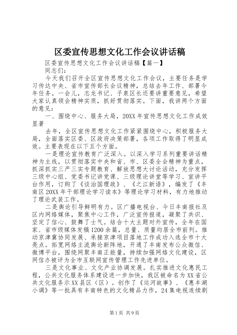 2024年区委宣传思想文化工作会议致辞稿_第1页